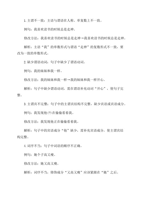 七年级语文常见修改病句的几种方法附解析