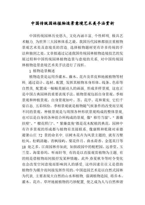 中国传统园林植物造景意境艺术美手法赏析