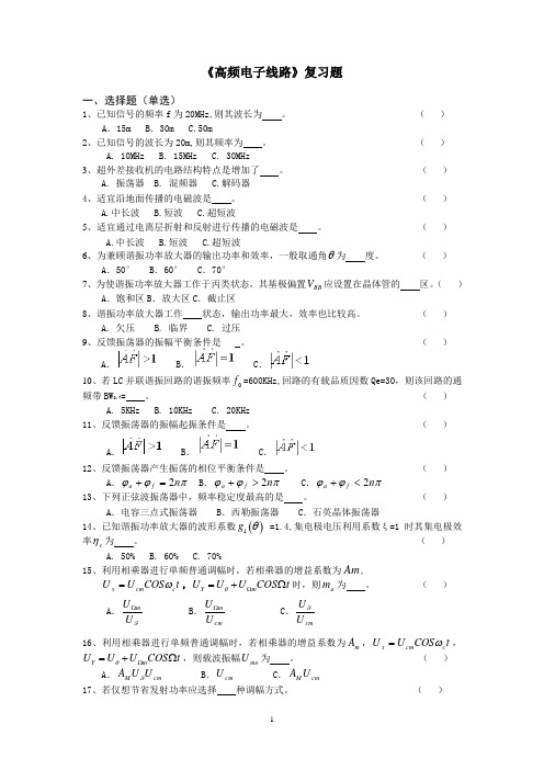 《高频电子线路》  题库汇总