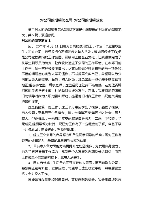 对公司的期望怎么写_对公司的期望范文