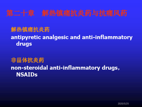 第20章解热镇痛抗炎药与抗痛风药