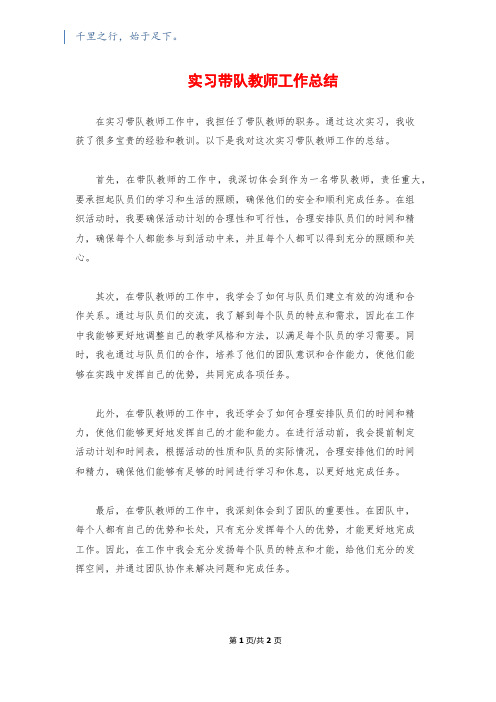 实习带队教师工作总结 