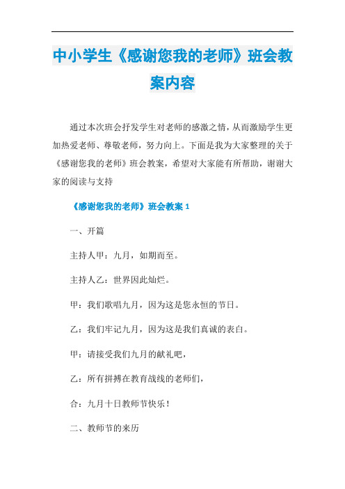 中小学生《感谢您我的老师》班会教案内容