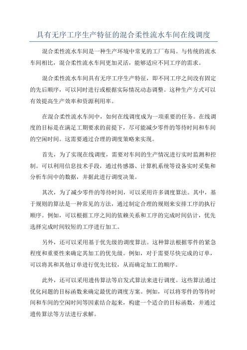 具有无序工序生产特征的混合柔性流水车间在线调度