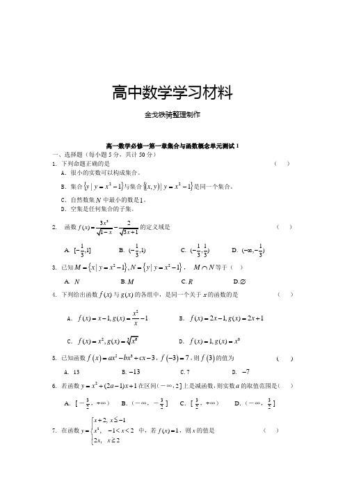 人教A版数学必修一高一数学必修一第一章集合与函数概念单元测试1