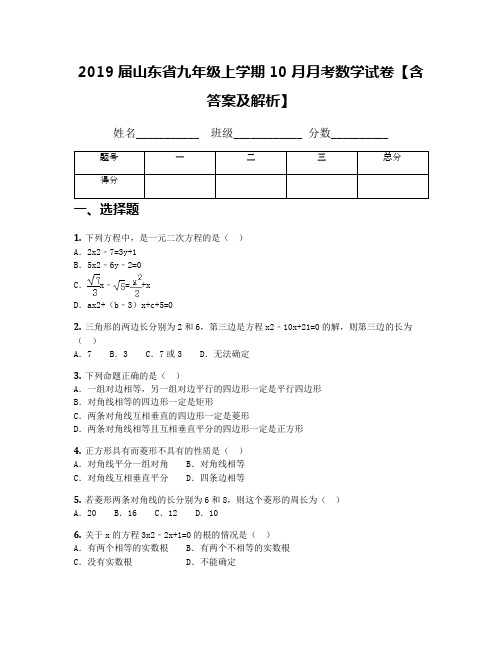 2019届山东省九年级上学期10月月考数学试卷【含答案及解析】