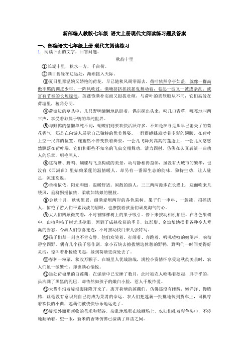 新部编人教版七年级 语文上册现代文阅读练习题及答案