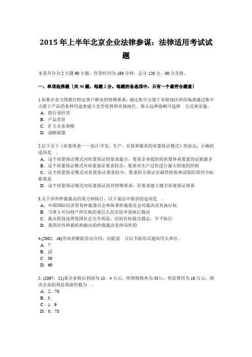 2015年上半年北京企业法律顾问：法律适用考试试题