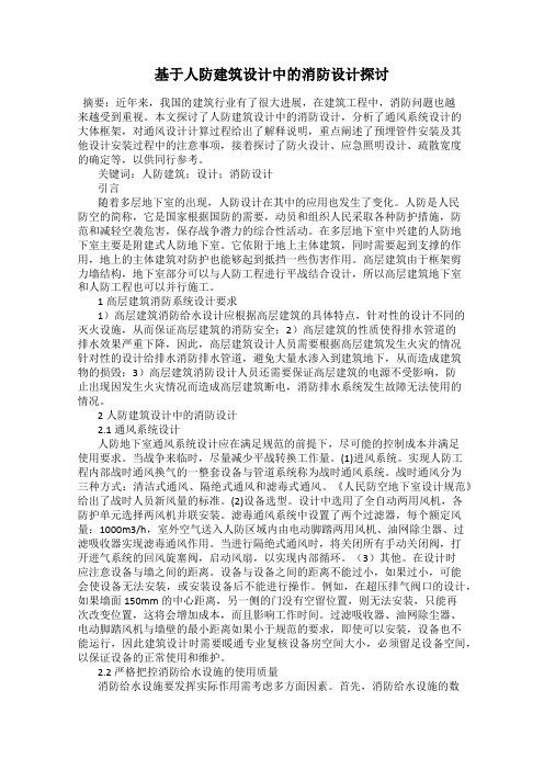 基于人防建筑设计中的消防设计探讨