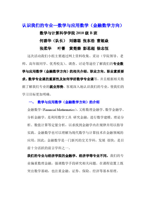 认识我们的专业—数学与应用数学(金融方向)