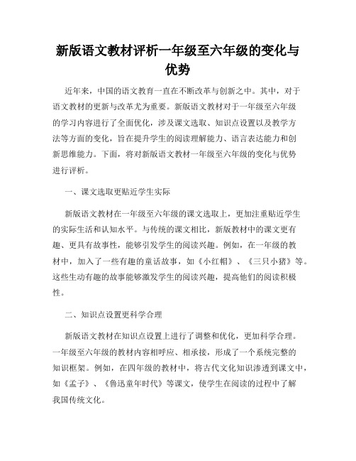 新版语文教材评析一年级至六年级的变化与优势