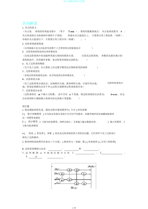 化工过程分析与合成