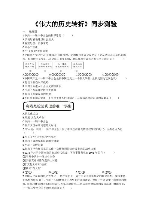 人教部编版历史八年级下册《伟大的历史转折》同步测验(有答案word)