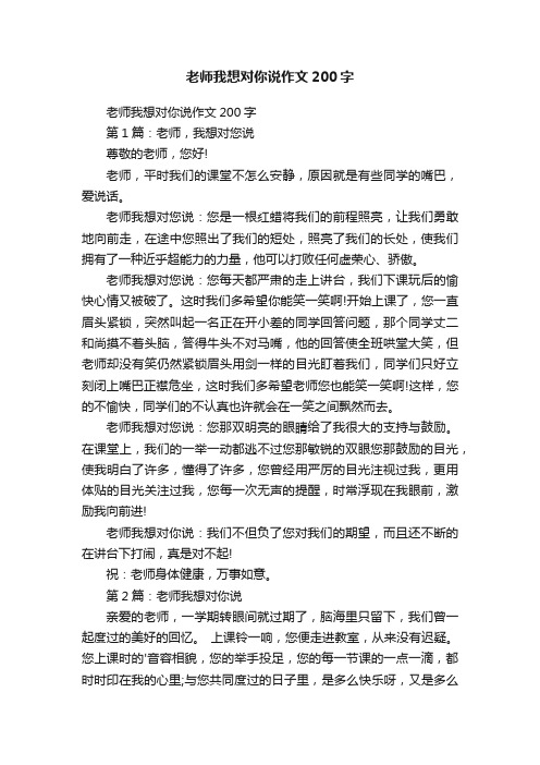 老师我想对你说作文200字