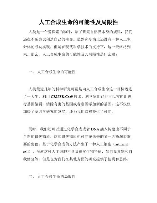 人工合成生命的可能性及局限性