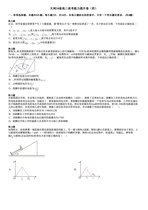 天利38套高三高考能力提升卷(四)