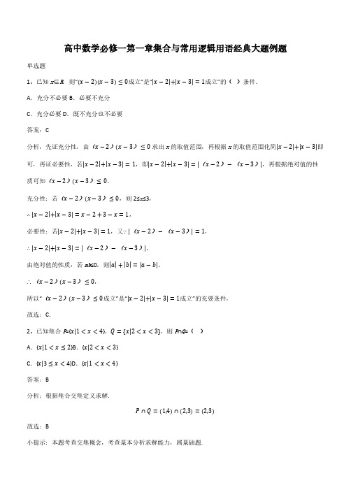 高中数学必修一第一章集合与常用逻辑用语经典大题例题(带答案)