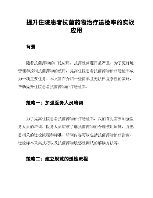 提升住院患者抗菌药物治疗送检率的实战应用