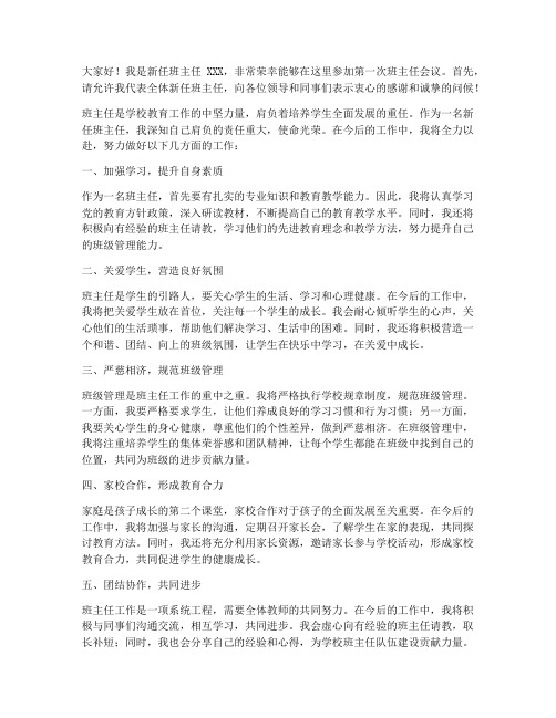 第一次班主任会议发言稿