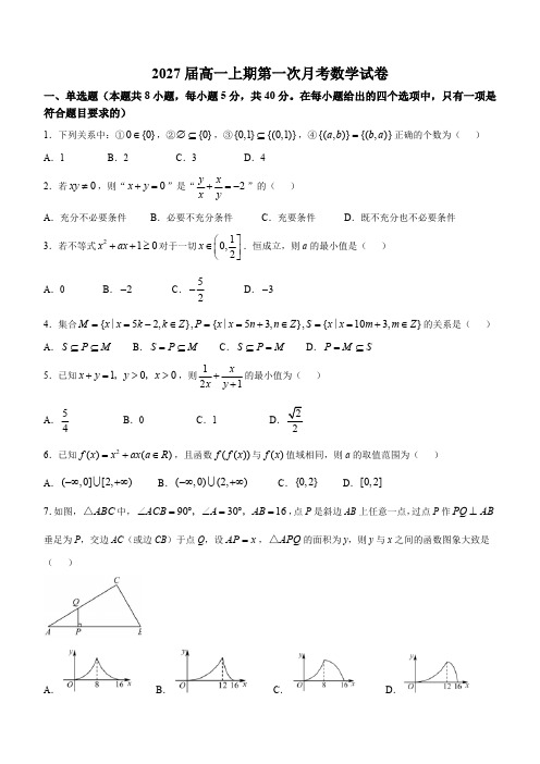 河南省郑州市第四高级中学2024-2025学年高一上学期第一次月考数学试卷(含答案)