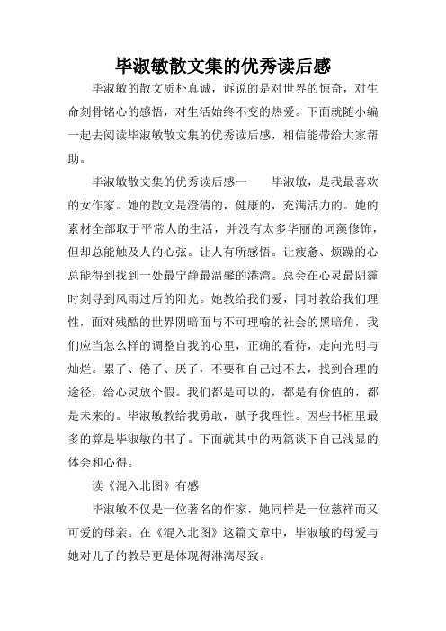 毕淑敏散文集的优秀读后感[学习资料]