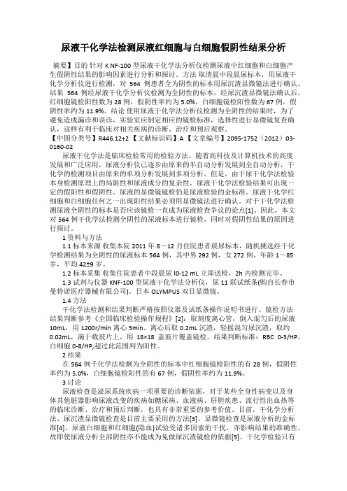 尿液干化学法检测尿液红细胞与白细胞假阴性结果分析