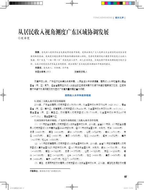 从居民收入视角测度广东区域协调发展