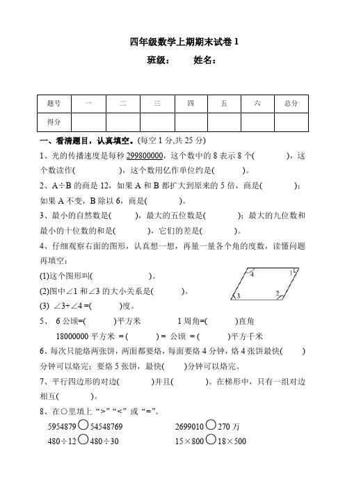 四年级数学上册期末试卷(1)(有答案)