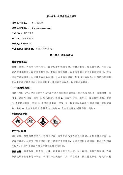 1-3-二氯丙烯安全技术说明书MSDS