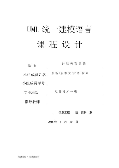 软件工程课程设计--影院售票系统可行性分析