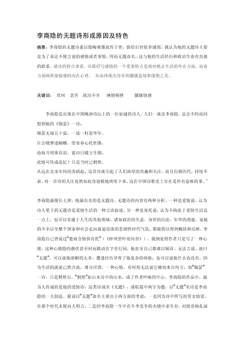 李商隐的无题诗形成原因及特色