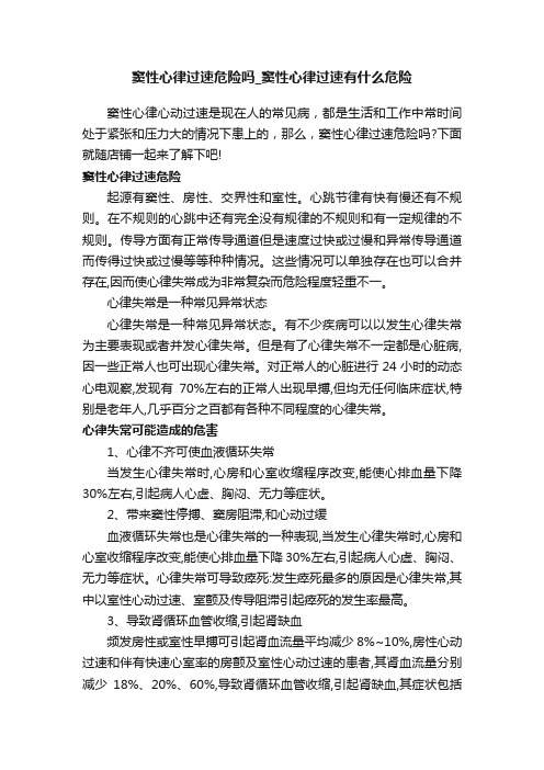 窦性心律过速危险吗_窦性心律过速有什么危险