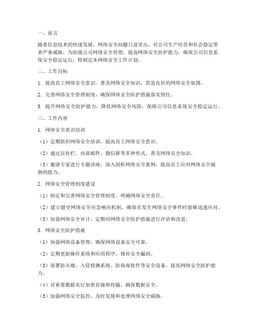 公司网络安全工作计划