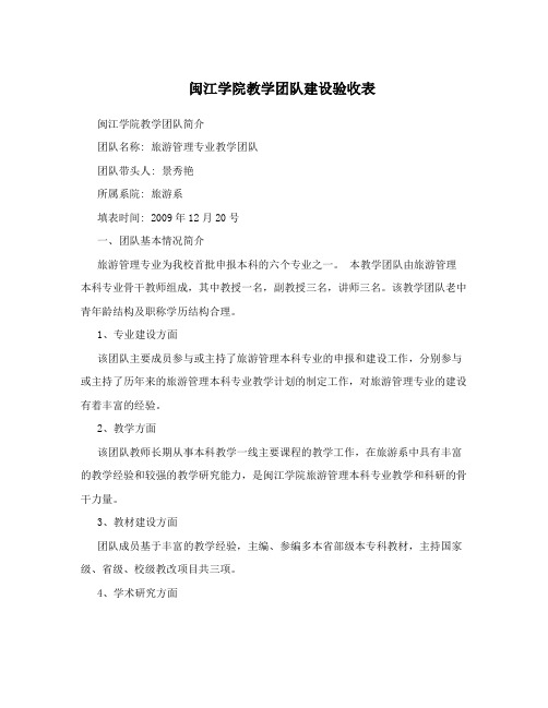 闽江学院教学团队建设验收表