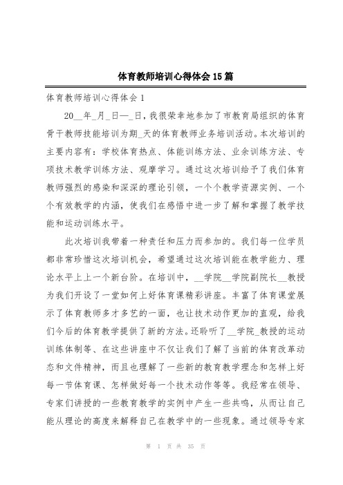 体育教师培训心得体会15篇