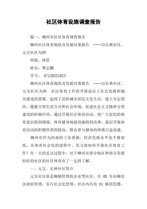社区体育设施调查报告