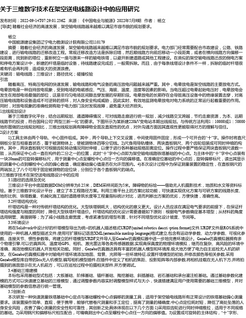 关于三维数字技术在架空送电线路设计中的应用研究