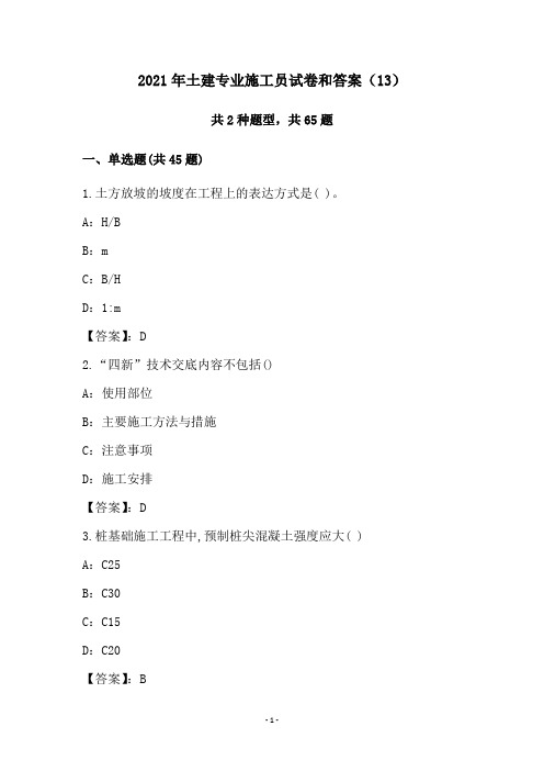 2021年土建专业施工员试卷和答案(13)