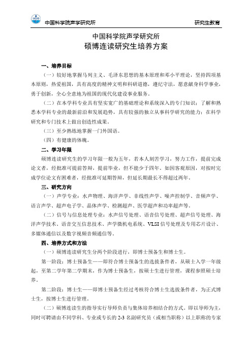 中国科学院声学研究所