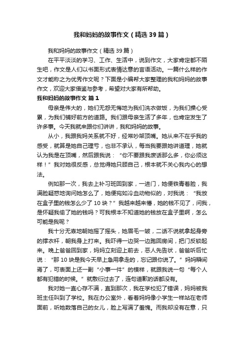 我和妈妈的故事作文（精选39篇）