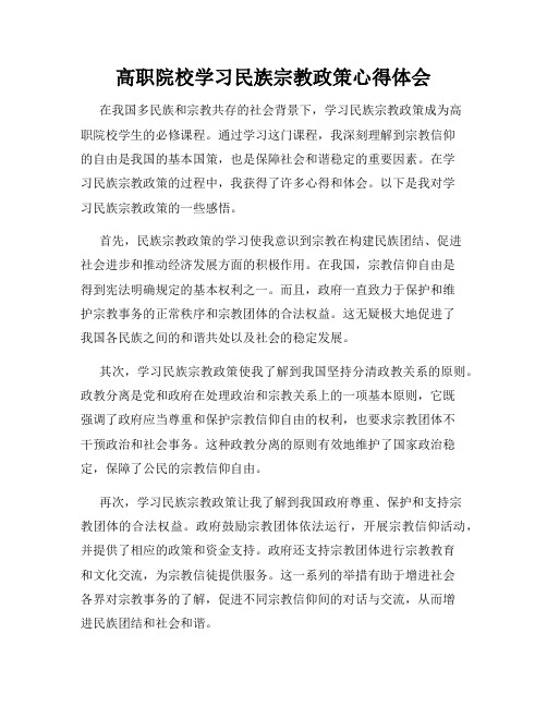 高职院校学习民族宗教政策心得体会