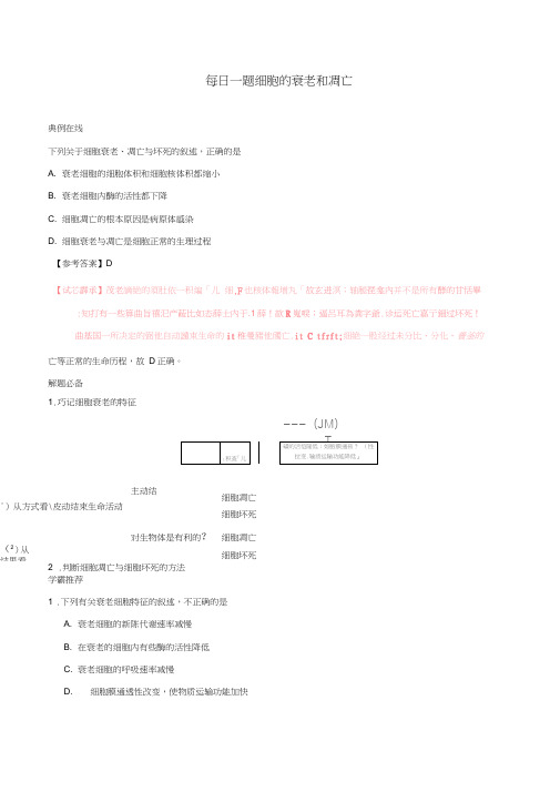 2018年高考生物一轮复习每日一题细胞的衰老和凋亡