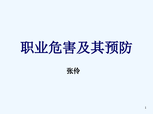 职业危害及其预防教材