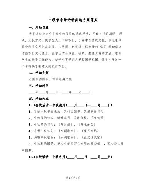 中秋节小学活动实施方案范文（3篇）