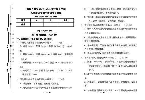 部编人教版2020---2021学年度下学期八年级语文期中考试卷及答案(含三套题)