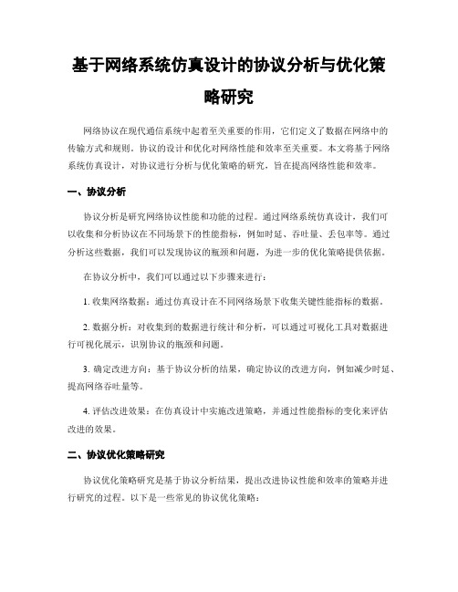 基于网络系统仿真设计的协议分析与优化策略研究