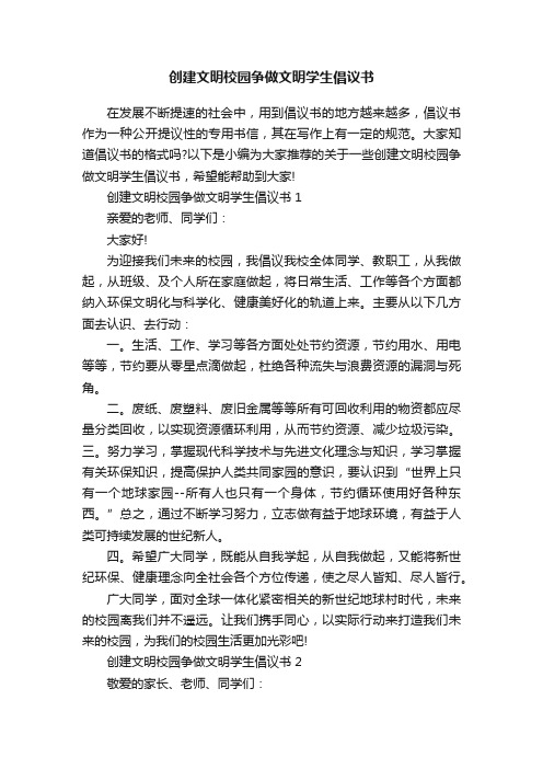 创建文明校园争做文明学生倡议书