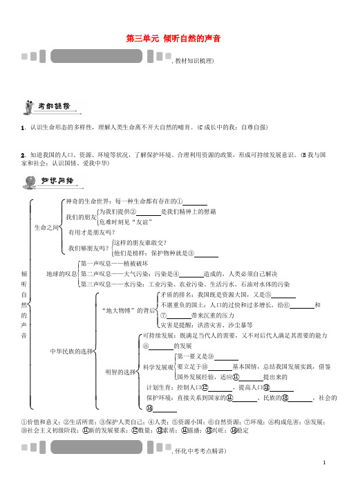 【中考命题研究】(怀化)2016中考政治 教材知识梳理 第三单元 倾听自然的声音