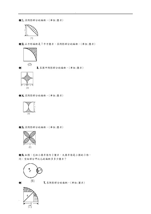 六年级圆的阴影面积及周长100道经典题型