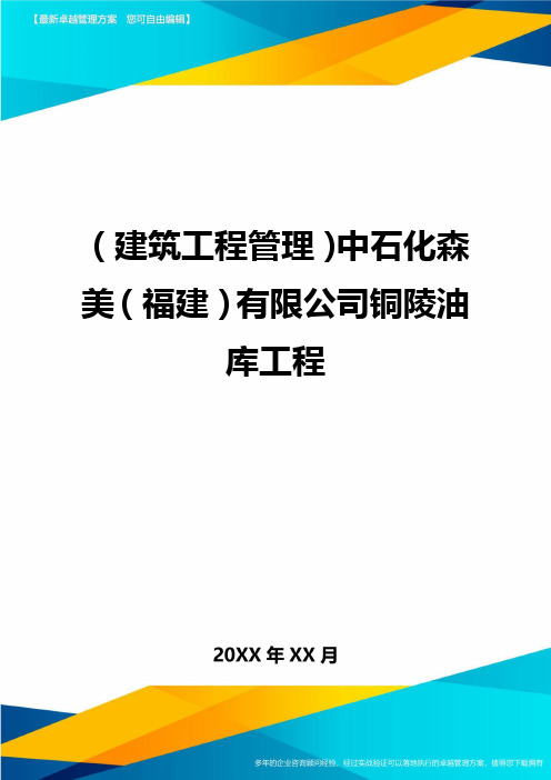 (建筑工程管理]中石化森美(福建]有限公司铜陵油库工程